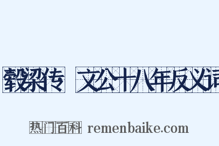 毂梁传·文公十八年反义词是什么意思的图片